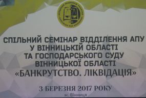 Семінар "Банкрутство. Ліквідація". Обговорення у Вінниці.