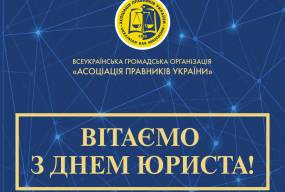 Вітаємо з Днем юриста!