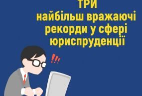 Три найбільш вражаючі рекорди в сфері юриспруденції