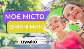 Фотоконкурс "Моє місто - дитячі миті" до Дня міста!