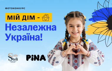 Фотоконкурс "Мій дім - незалежна Україна". Переможцям подарунки!
