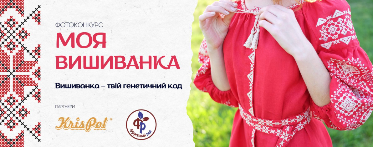 Фотоконкурс "Моя вишиванка" для тих, хто цінує українські традиції: надсилайте світлини та отримайте подарунки