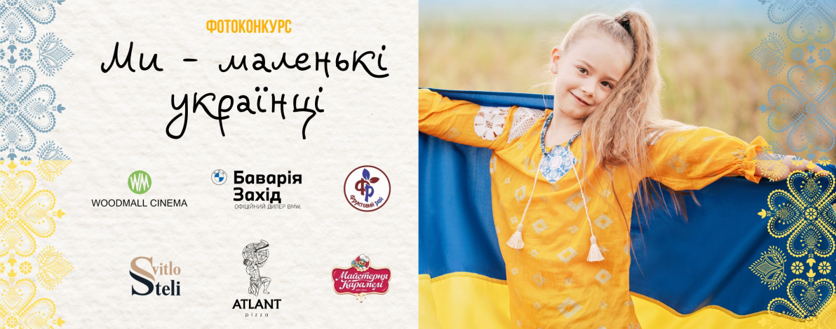 Фотоконкурс "Ми - маленькі українці". Вітаємо переможців!