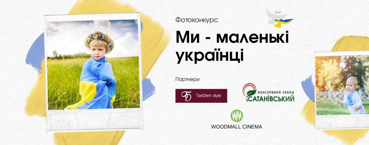 Фотоконкурс "Ми - маленькі українці" завершено. Вітаємо переможців!