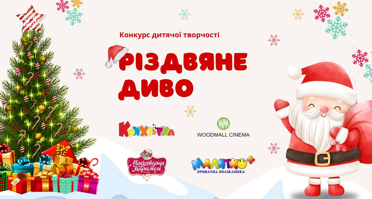 Конкурс “Різдвяне диво” завершено. Вітаємо переможців!