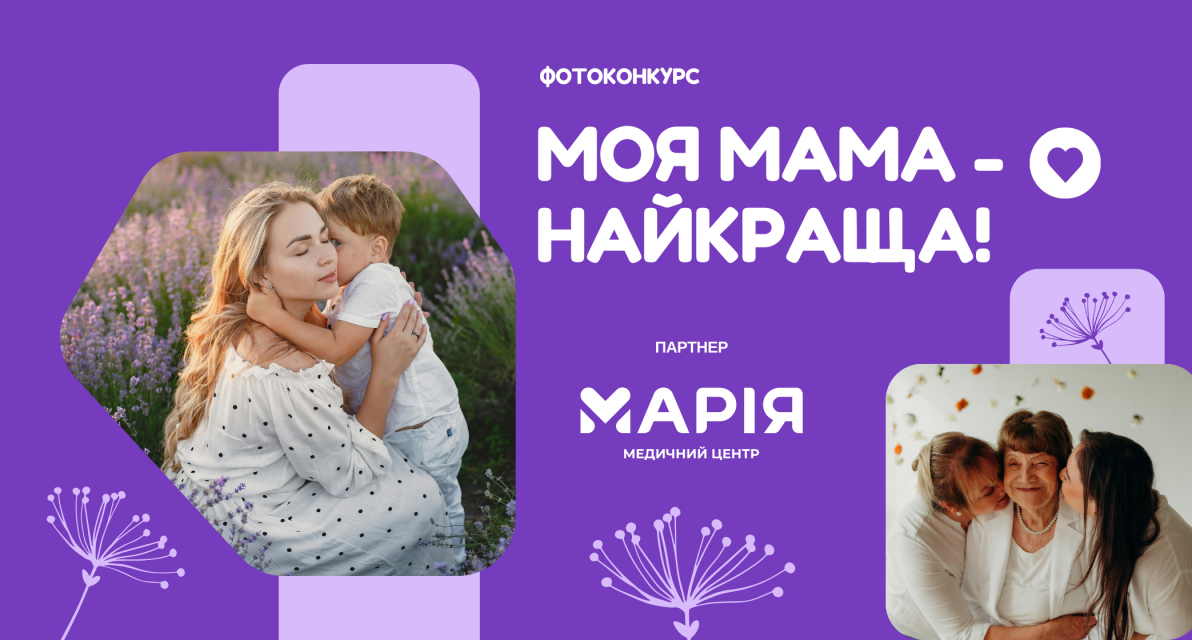 Конкурс "Моя мама - найкраща!" до Дня матері