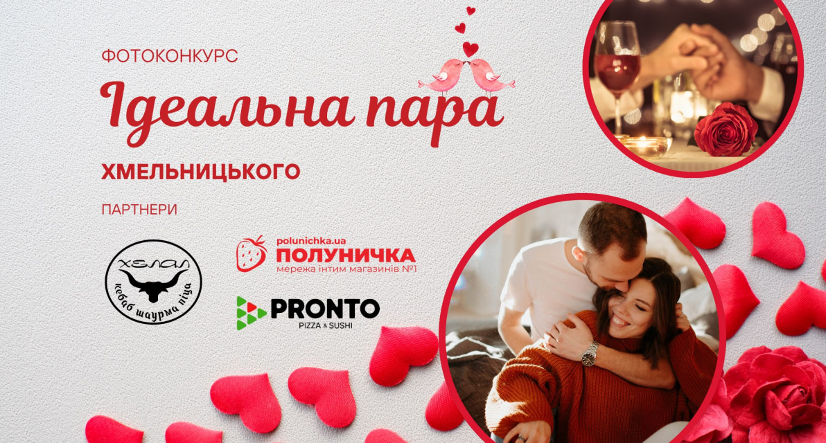 Конкурс "Ідеальна пара" завершено. Вітаємо переможців!