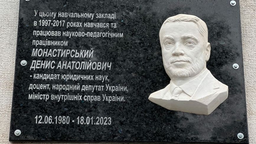 У Хмельницькому відкрили меморіальну дошку на честь Дениса Монастирського