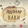 У Хмельницькому пройде гастрофест “Підпілля кави”