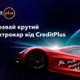 CreditPlus дарує електрокар — надкосмічна акція «Як тобі таке, Макс?» (Новини компаній)