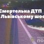 Смертельна ДТП на Львівському шосе: "Renault" збив пішохода