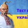 Тест на українця: закінчіть відомі вислови про москалів
