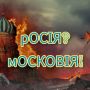 Називати рф Московією: чиновник з Хмельницького звернувся до Зеленського з петицією