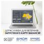 Які вакансії для ветеранів є на е-карті Хмельниччини? Ми перевірили