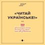 Хмельницька обласна бібліотека перемогла у конкурсі з промоції читання