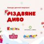 Різдвяне диво від vsim.ua: запрошуємо маленьких хмельничан до творчого конкурсу