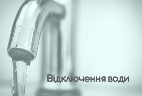 На Камʼянецькій і Зарічанській 15 травня не буде води