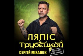 Концерт Ляпіса Трубєцкого у Хмельницькому: панк-рок на підтримку ЗСУ (новини компаній)