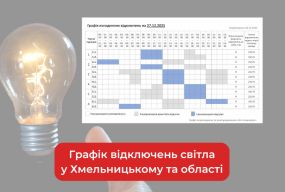 Графік погодинних відключень світла у Хмельницькому та області на 29 грудня