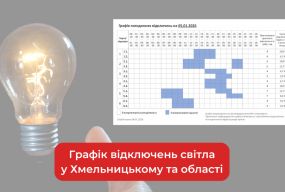 Графік погодинних відключень світла у Хмельницькому та області на 7 січня