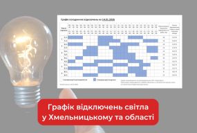 Графік погодинних відключень світла у Хмельницькому та області на 17 січня