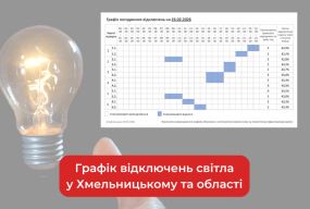 Графік погодинних відключень світла у Хмельницькому та області на 26 лютого (ОНОВЛЕНО)