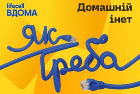 lifecell розширює домашні сервіси та запускає нову лінійку тарифів «Інет» (новини компаній)