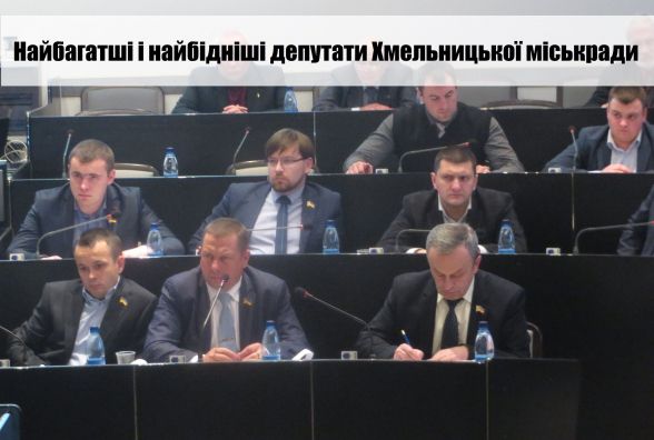 ТОП-5 багатих і бідних: скільки заробили хмельницькі депутати у 2017