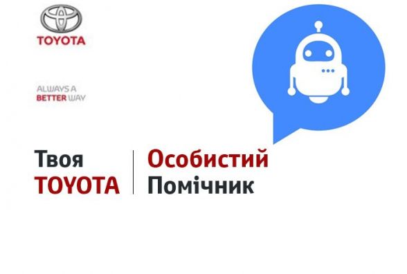 Новини компаній: Спілкуватися з Toyota стало ще зручніше! Особистий помічник від Тойота Центр Хмельницький