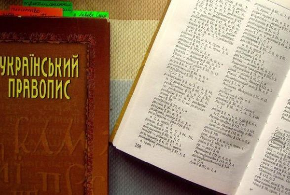 В Україні хочуть змінити правопис. Що пропонують?