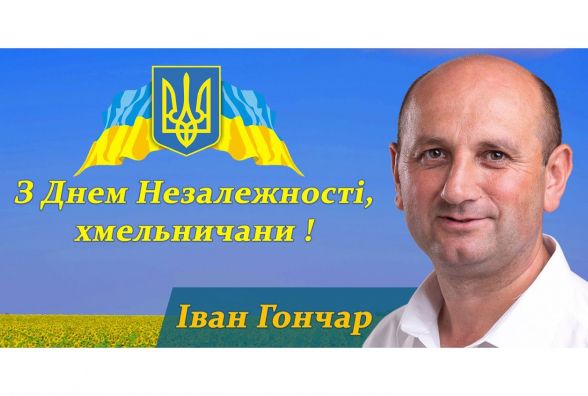 “Україна була, є і буде”: Іван Гончар вітає хмельничан із Днем Незалежності (прес-служба Івана Гончара)