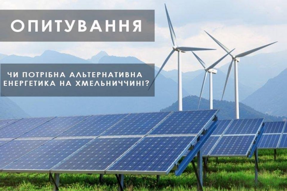 Чи потрібна альтернативна енергетика на Хмельниччині (ОПИТУВАННЯ)