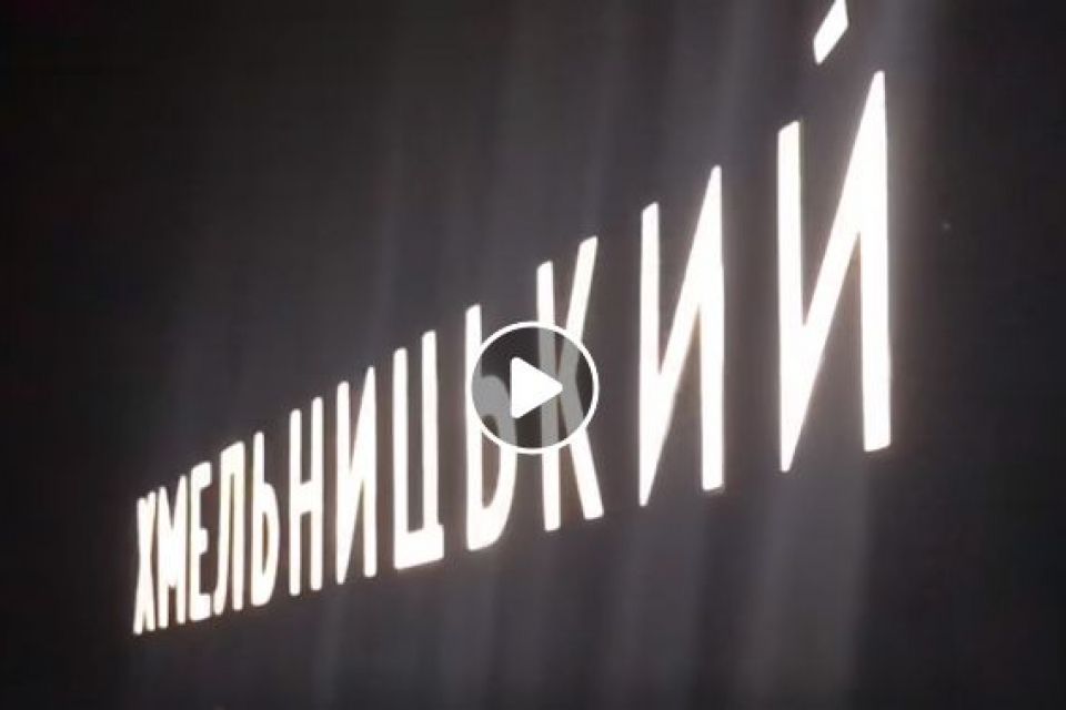 На в’їзді зі сторони Тернополя підсвітили стелу «Хмельницький». Коли зроблять інші