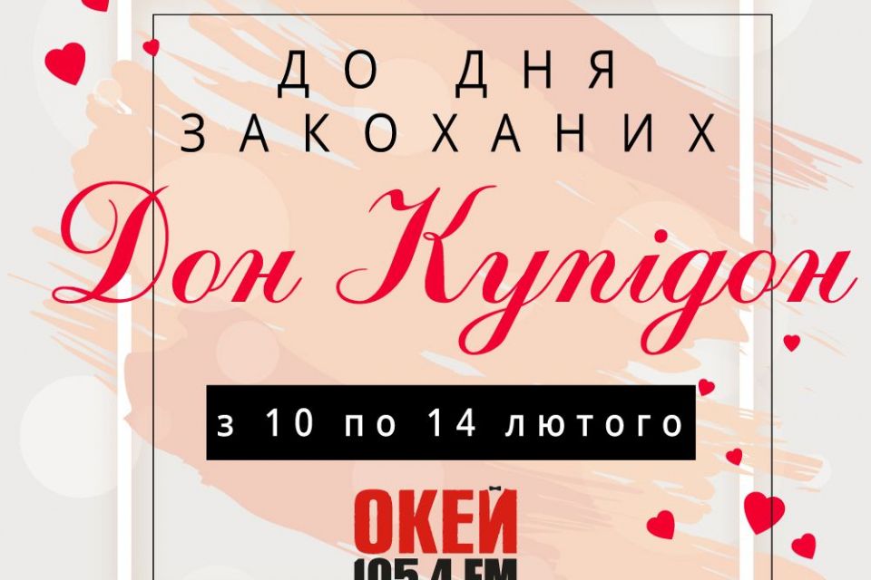 Дзвоніть та вигравайте подарунки: стартує проєкт "Дон Купідон" від "ОКЕЙ ФМ".