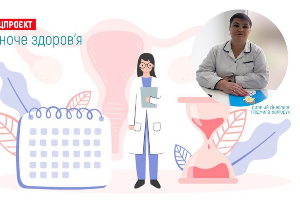Жіноче здоров’я. У якому віці та для чого вести доньку до дитячого гінеколога