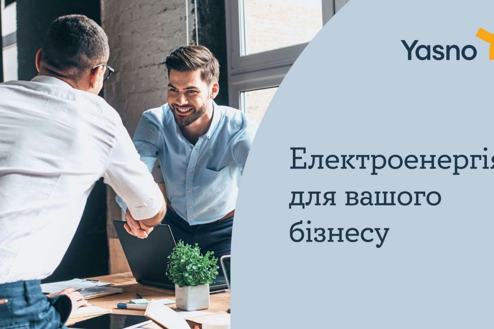 Чому варто обрати YASNO постачальником електроенергії для вашого бізнесу? (новини компаній)