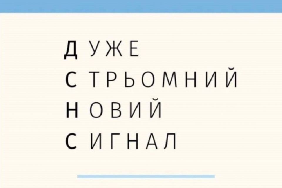 «ДСНС – спонсор інфаркту»: реакція соцмереж на тестування екстрених сповіщень (МЕМИ)