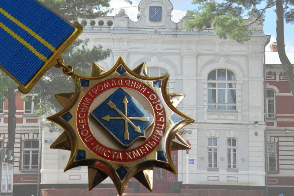 Почесні громадяни Хмельницького: назвали імена 92 кандидатів