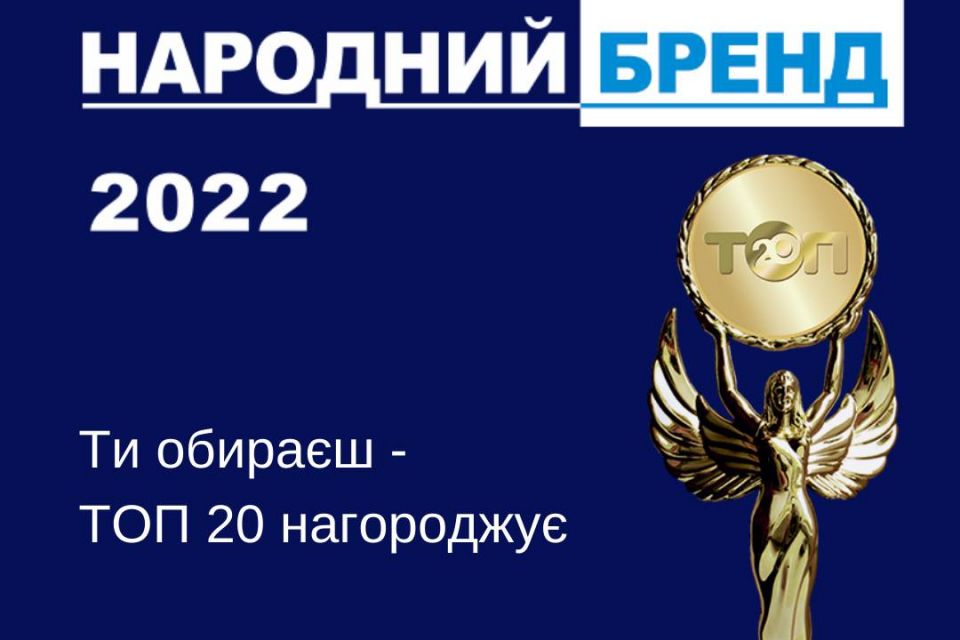 Народний бренд 2022. Дізнавайтеся лідерів голосування