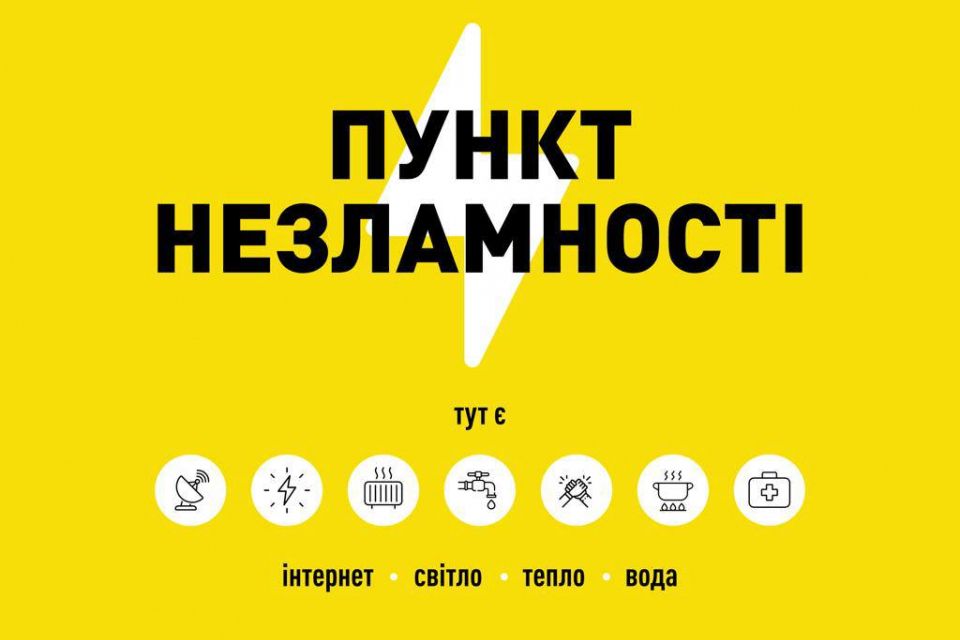 На Хмельниччині облаштували “Пункти незламності”: там завжди є світло, вода, тепло та інтернет