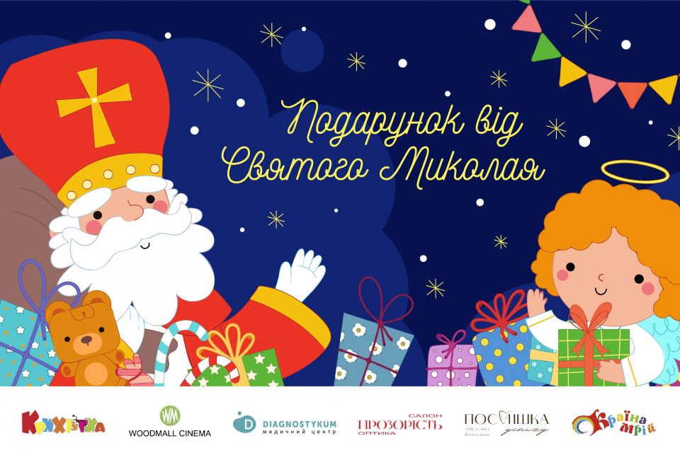 Маленькі хмельничани можуть виграти цінні подарунки від Миколая