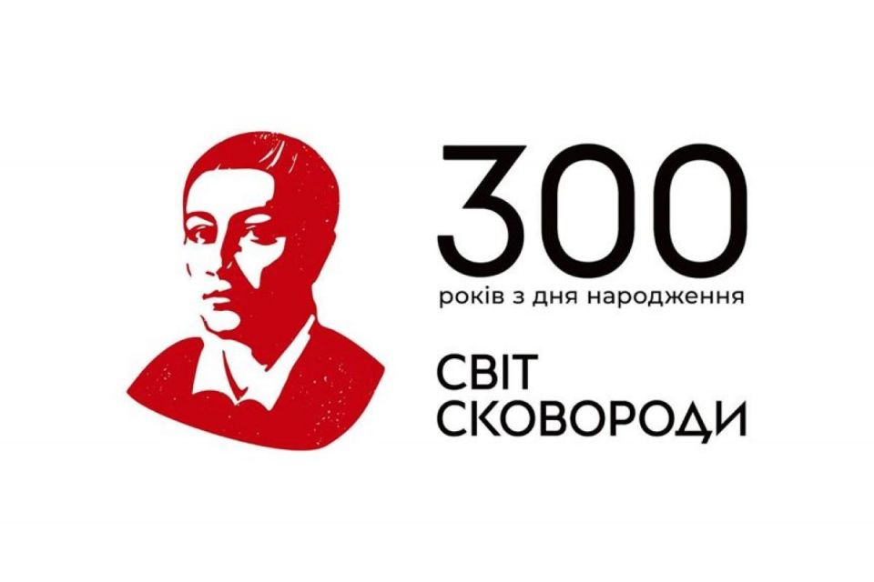 300-річчя української незламності! Святкуймо день народження Григорія Сковороди з «АТБ» (новини компаній)