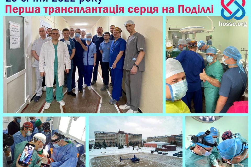 Рік тому, 23 січня 2022 року, фахівці КНП «ХОССЦ» виконали першу трансплантацію серця на Поділлі