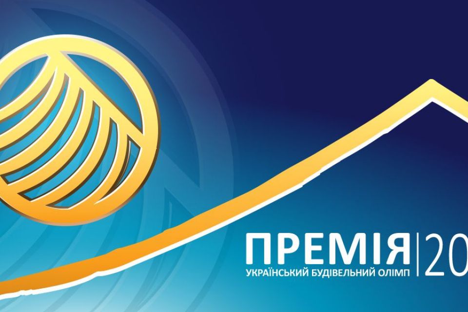 Будівельна премія – 2022: підсумки відбору
