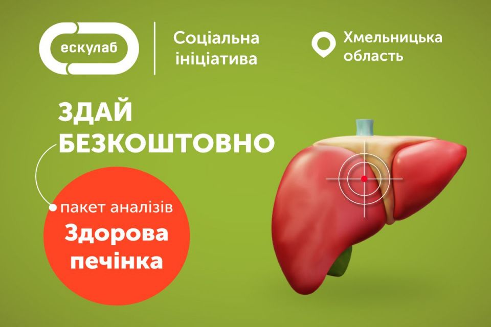 Жителі Хмельниччини можуть здати аналізи та перевірити роботу печінки безкоштовно (новини компаній)