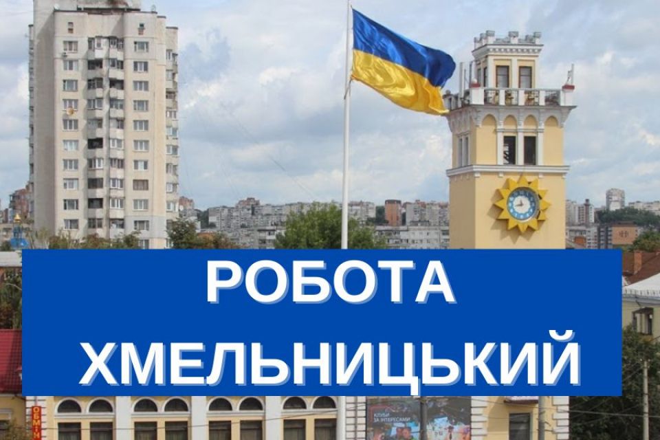 Від “мінімалки” до 25 тисяч: список вакантних посад у Хмельницькому