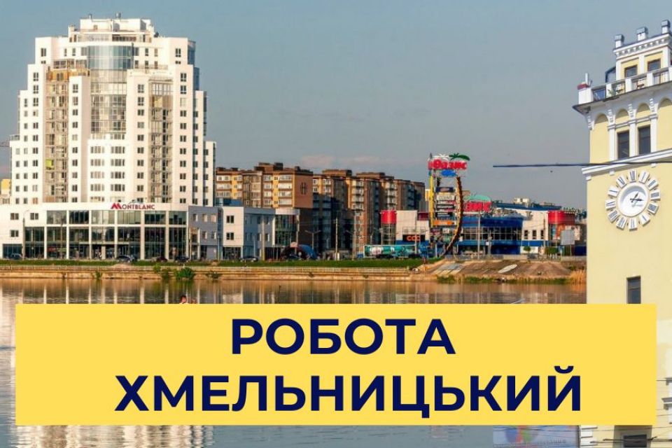 “Шукаю роботу”: у Хмельницькому є 550 вільних посад (СПИСОК)