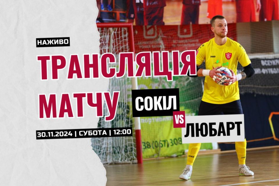 Хмельницький «Сокіл» vs луцький «Любарт»: де і коли дивитися матч