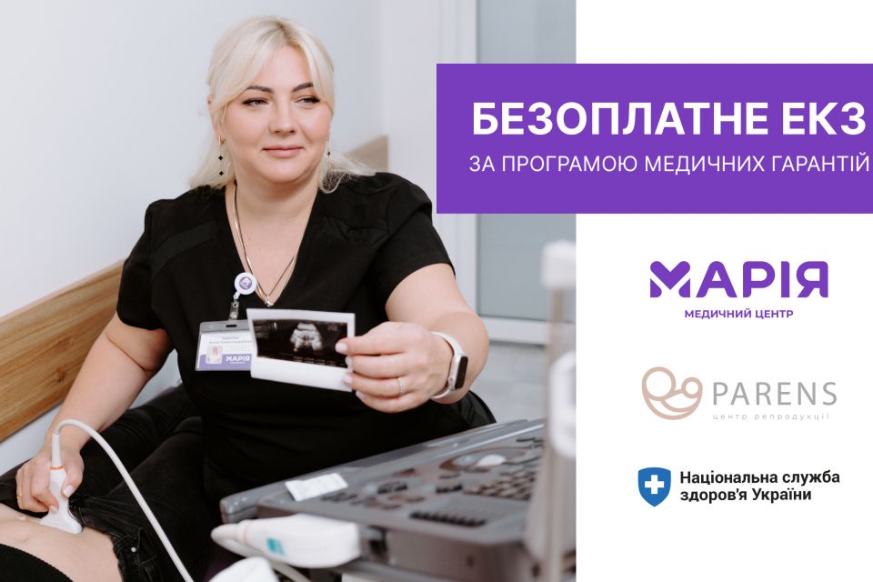 Безкоштовне ЕКЗ у Хмельницькому — реальний шанс подолати непліддя (новини компаній)