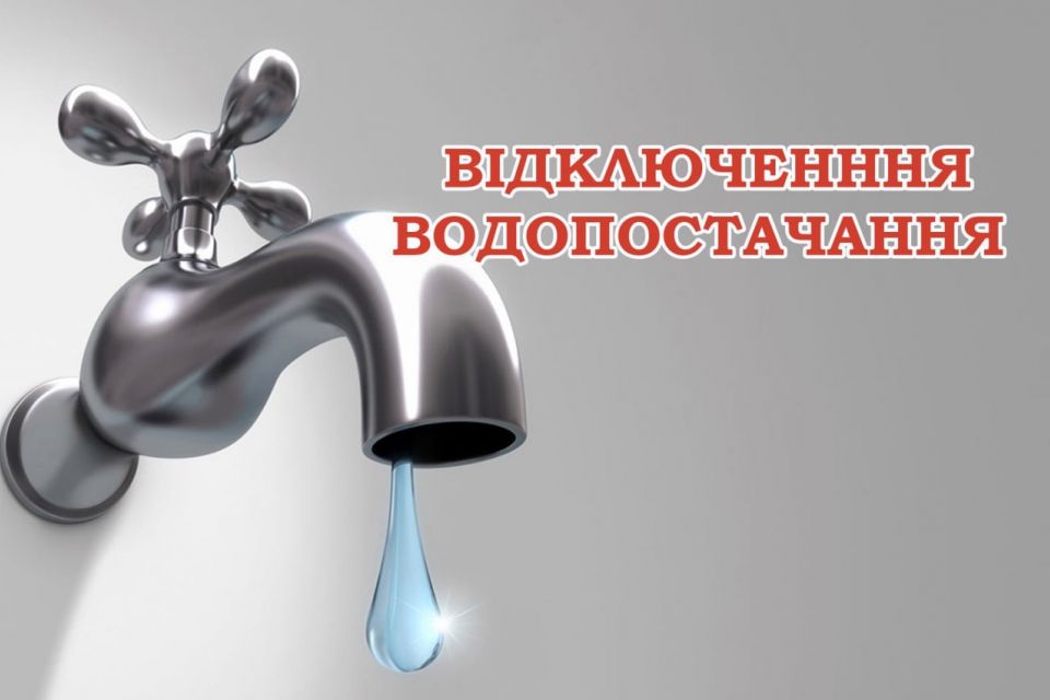 В Ружичній сьогодні, 1 травня, не буде води